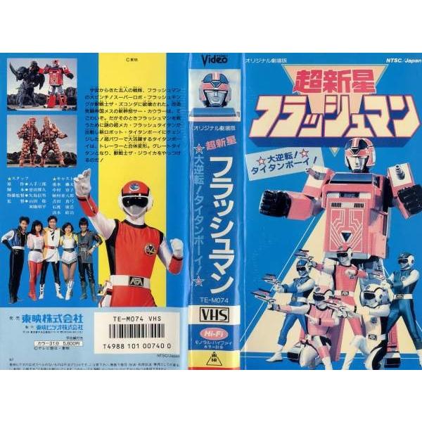 Vhsです 超新星フラッシュマン 大逆転 タイタンボーイ オリジナル劇場版 中古ビデオレンタル落 G Disk Kazu Saito 通販 Yahoo ショッピング