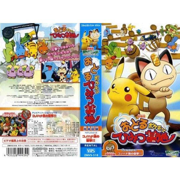 Vhsです 劇場版 ポケットモンスター おどるポケモンひみつ基地 コノハナ族の襲撃 中古ビデオレンタル落 G Disk Kazu Saito 通販 Yahoo ショッピング