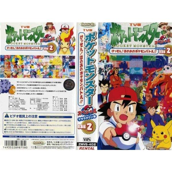 Vhsです ポケットモンスター スペシャル マサラタウン編 総集編2 中古ビデオレンタル落 G Disk Kazu Saito 通販 Yahoo ショッピング