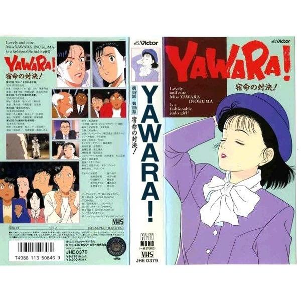 VHSです YAWARA 第102話 第105話 宿命の対決 アニメ カラー 中古ビデオ
