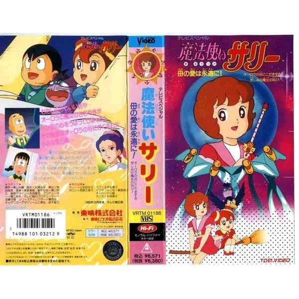 Vhsです 魔法使いサリー 母の愛は永遠に 中古ビデオレンタル落 G Disk Kazu Saito 通販 Yahoo ショッピング