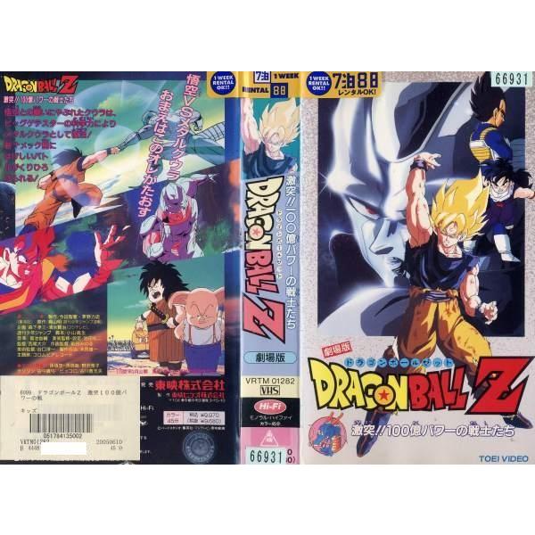 Vhsです ドラゴンボールz 劇場版 激突 100億パワーの戦士たち 中古ビデオレンタル落 G Disk Kazu Saito 通販 Yahoo ショッピング