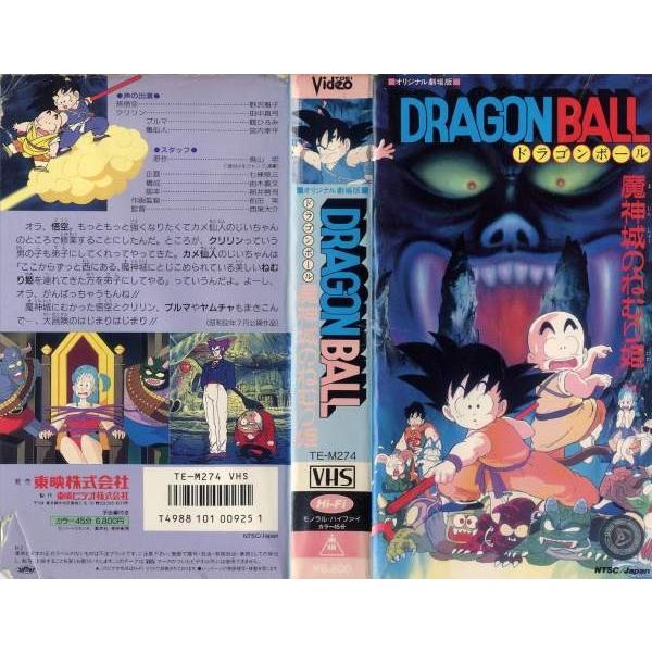 Vhsです ドラゴンボール 劇場版 魔神城のねむり姫 中古ビデオレンタル落 G Disk Kazu Saito 通販 Yahoo ショッピング