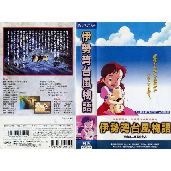 Vhsです 伊勢湾台風物語 中古ビデオレンタル落 G Disk Kazu Saito 通販 Yahoo ショッピング