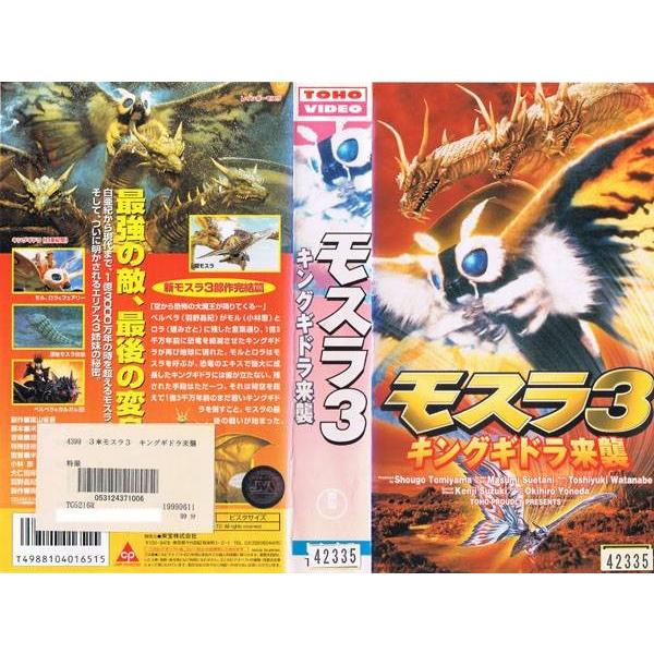 VHSです モスラ3 キングギドラ来襲 1998年 邦画 カラー 特撮 中古