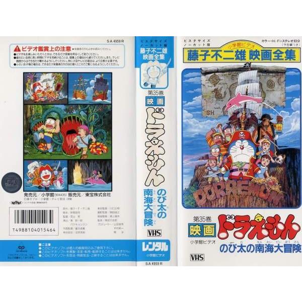 Vhs 藤子不二雄映画全集35 映画 ドラえもん のび太の南海大冒険 中古ビデオ G Disk Kazu Saito 通販 Yahoo ショッピング