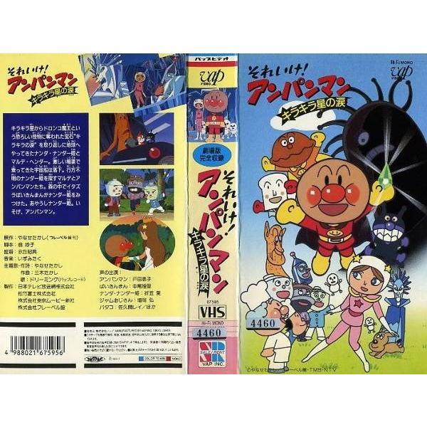 Vhsです それいけ アンパンマン キラキラ星の涙 劇場版完全収録 中古ビデオ Buyee Servis Zakupok Tretim Licom Buyee Pokupajte Iz Yaponii