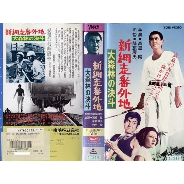 Vhsです 新網走番外地大森林の決斗 高倉健 中古ビデオ Buyee Buyee 提供一站式最全面最專業現地yahoo Japan拍賣代bid代拍代購服務