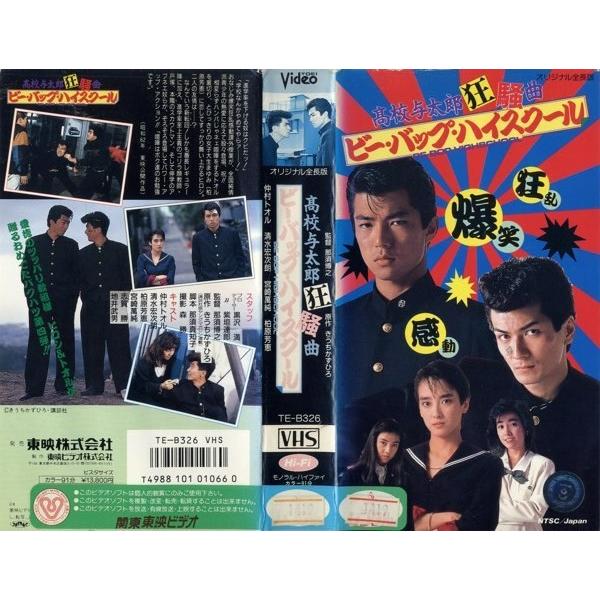 Vhsです ビーバップ ハイスクール 高校与太郎狂騒曲 仲村トオル 清水宏次朗 柏原芳恵 中古ビデオレンタル落 G Disk Kazu Saito 通販 Yahoo ショッピング