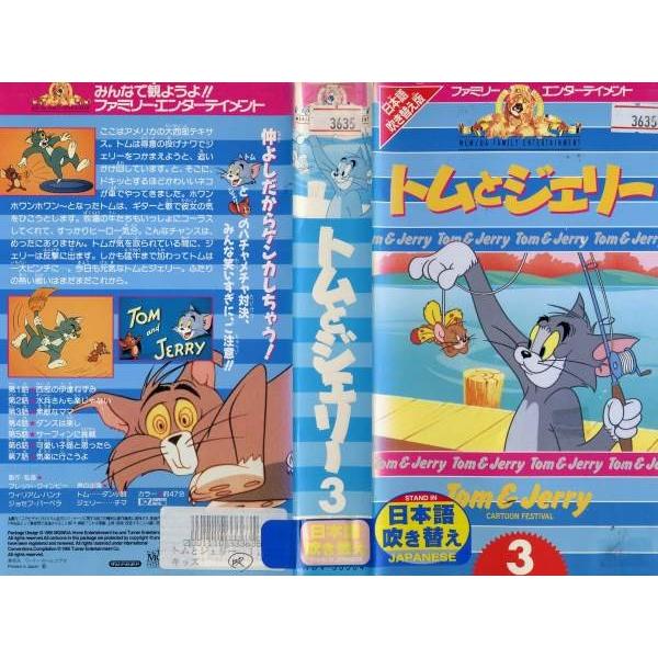 Vhsです トムとジェリー 第3巻 吹替 中古ビデオ Buyee Buyee Japanese Proxy Service Buy From Japan Bot Online