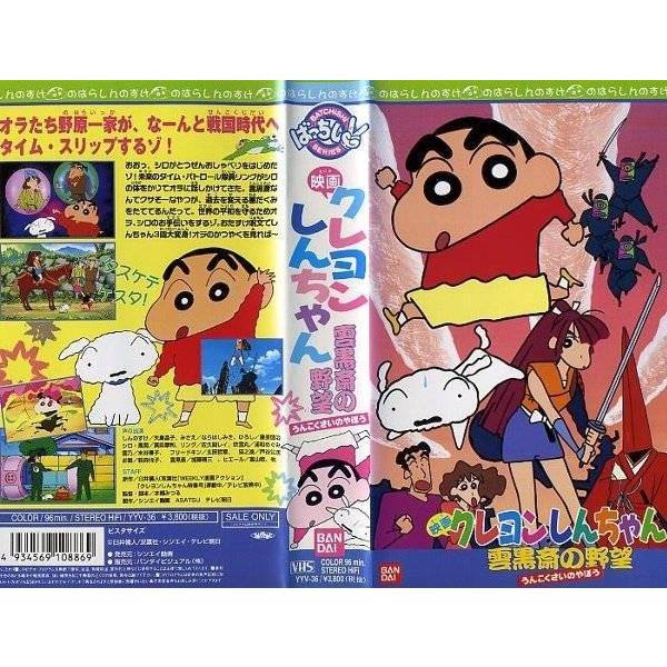 Vhsです 映画 クレヨンしんちゃん 雲黒斎の野望 中古ビデオ G962 Disk Kazu Saito 通販 Yahoo ショッピング