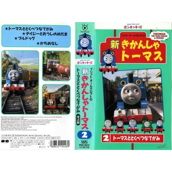 Vhsです 新きかんしゃトーマス 第2巻 トーマスととくべつなてがみ 全4話 中古ビデオレンタル落 G969 Disk Kazu Saito 通販 Yahoo ショッピング