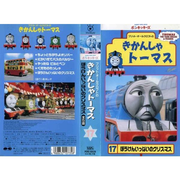 Vhsです きかんしゃトーマス 第17巻 ぼうけんいっぱいのクリスマス 全5話 中古ビデオレンタル落 G976 Disk Kazu Saito 通販 Yahoo ショッピング