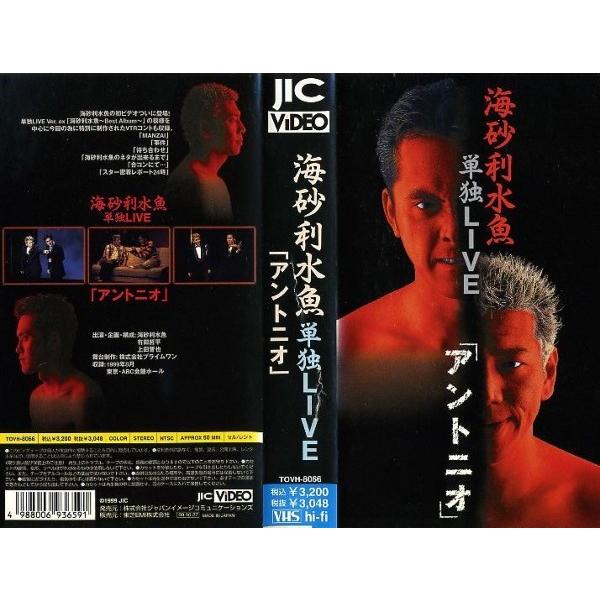 Vhsです 海砂利水魚 単独live アントニオ くりぃむしちゅー 中古ビデオ G Disk Kazu Saito 通販 Yahoo ショッピング