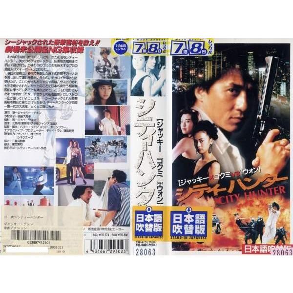 Vhsです シティーハンター City Hunter 吹替 ジャッキー チェン 後藤久美子 中古ビデオ G Disk Kazu Saito 通販 Yahoo ショッピング