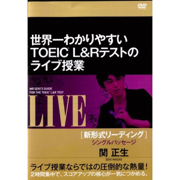 ○世界一わかりやすいTOEIC L&Rテストのライブ授業〈主演：関 正 