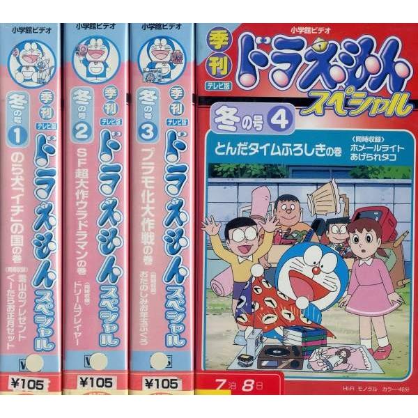 Vhs ドラえもんスペシャル 季刊テレビ版 冬の号 1 4 全4巻 全巻セットビデオ 中古ビデオ S011 Disk Kazu Saito 通販 Yahoo ショッピング