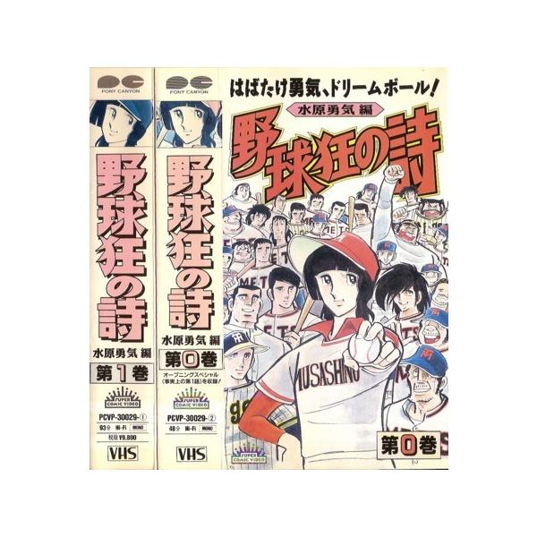 野球狂の詩 みんな探してる人気モノ 野球狂の詩 Dvd 映像ソフト