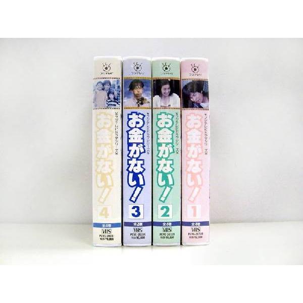 VHSです】お金がない！ 1〜4 (全4巻)(全巻セットビデオ)｜中古ビデオ