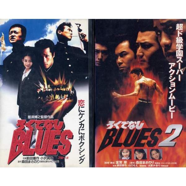 Vhs ろくでなしblues 1 2 全2巻 全巻セットビデオ 中古ビデオ Buyee Buyee 提供一站式最全面最專業現地yahoo Japan拍賣代bid代拍代購服務 Bot Online