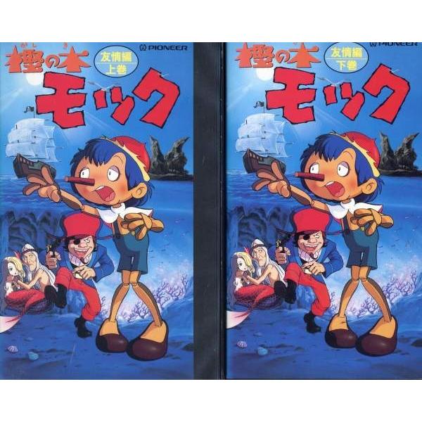 Vhsです 樫の木モック 友情編 上巻 下巻 全2巻 全巻セットビデオ 中古ビデオ S Disk Kazu Saito 通販 Yahoo ショッピング