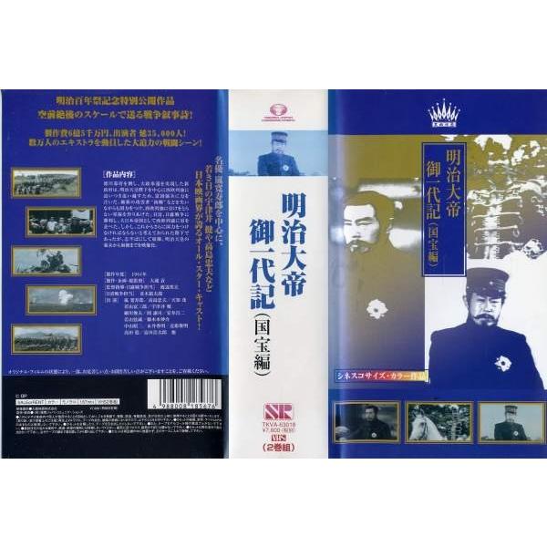 Vhs 明治大帝御一代記国宝編2本組 中古ビデオ Buyee 日本代购平台 产品购物网站大全 Buyee一站式代购bot Online