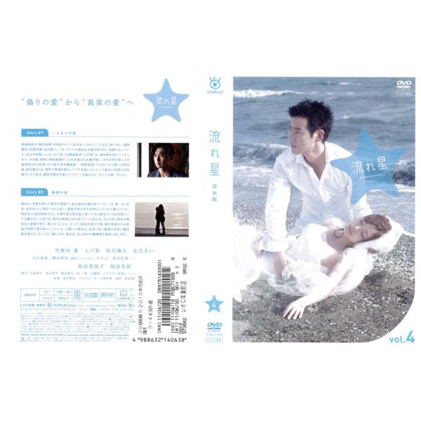 DVDドラマ] 流れ星 完全版 第4巻 ストーリー7〜8 竹野内豊 上戸彩 松田
