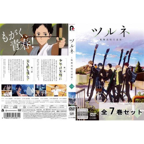 即納&大特価】 ツルネ 風舞高校弓道部 DVD 全巻セット 全7巻 レンタル