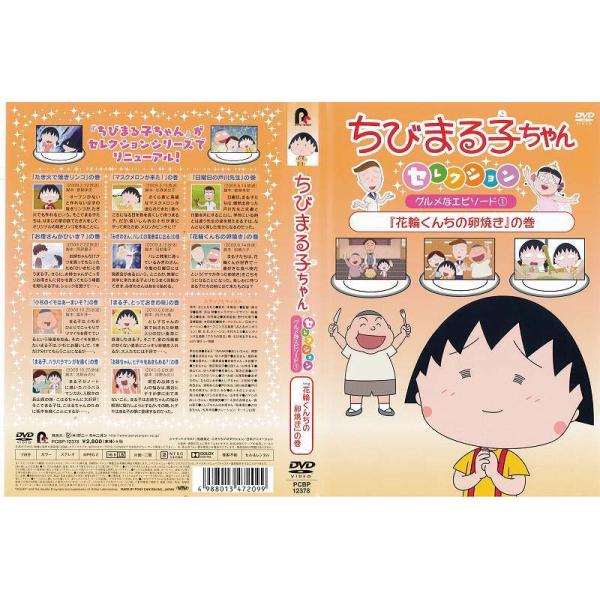 ちびまる子ちゃんセレクション グルメなエピソード1 花輪くんちの卵焼き の巻 レンタル版 中古dvd Y Disk Kazu Saito 通販 Yahoo ショッピング