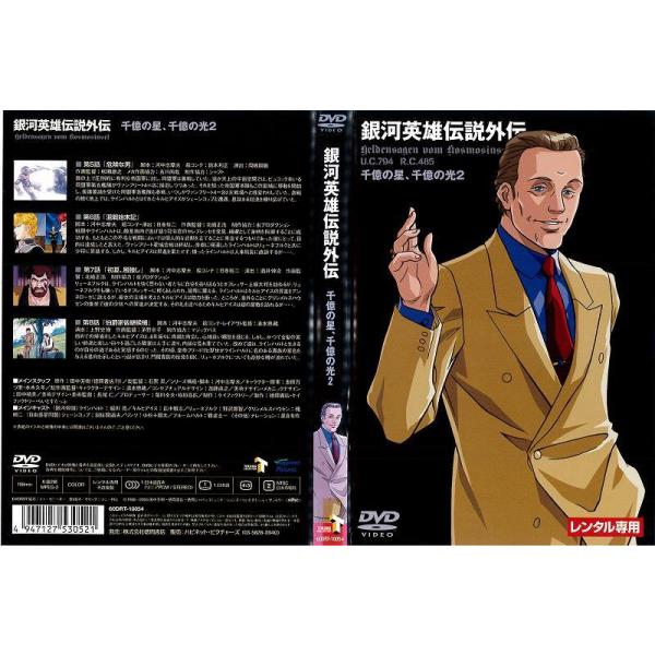 銀河英雄伝説外伝 千億の星 千億の光 Vol 2 Dvd 品 Www Sportsnetwork Co Jp