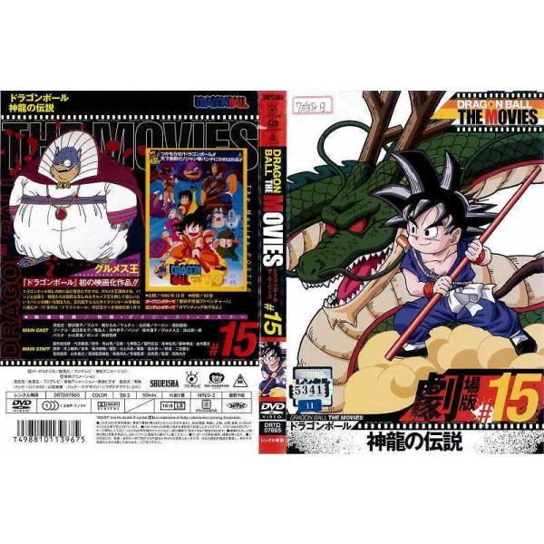 劇場版 ドラゴンボールz 15巻 神龍の伝説 レンタル落ち 中古dvd Y Disk Kazu Saito 通販 Yahoo ショッピング