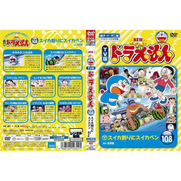New Tv版 ドラえもん 第108巻 レンタル版 中古dvd Y Disk Kazu Saito 通販 Yahoo ショッピング