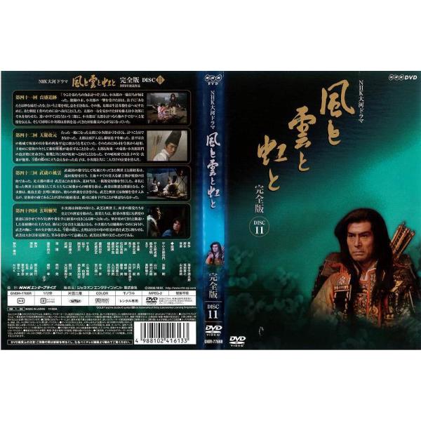 NHK大河ドラマ 風と雲と虹と 完全版 第11巻 加藤剛 緒形拳 吉永小百合