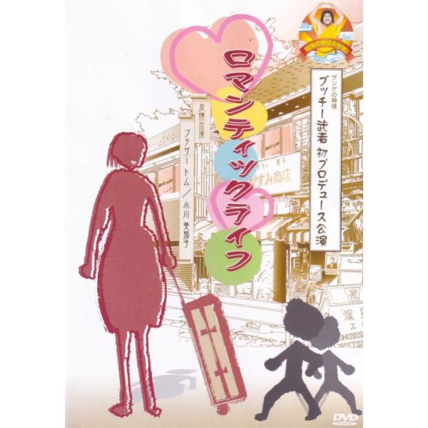 【SALE】ωロマンティックライフ 主演 ブッチ―武者 中古DVD【中古】