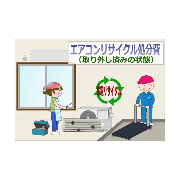 工事費 エアコン処分費(取り外し済みの状態) : ディスクグループ