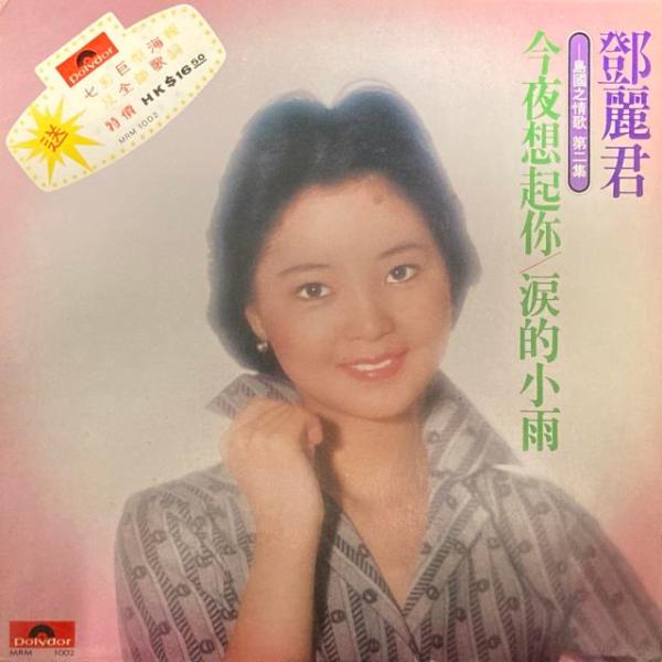 テレサ・テン TERESA TENG / 島國之情歌第二集 (香港盤) : ディスク