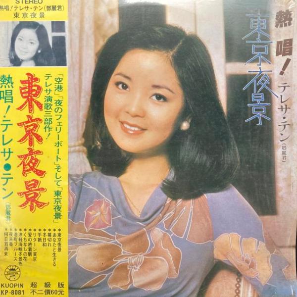 台湾　テレサテン　Teresa Teng 鄧麗君 当時物　古い　昭和レトロ テレサ・テン TERESA TENG(〓麗君) / 熱唱 (台湾盤) : ディスク