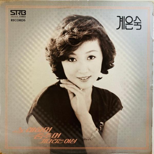 EUN SOOK KYE / SINGING AND DANCING / WAITING WOMEN (韓国盤)