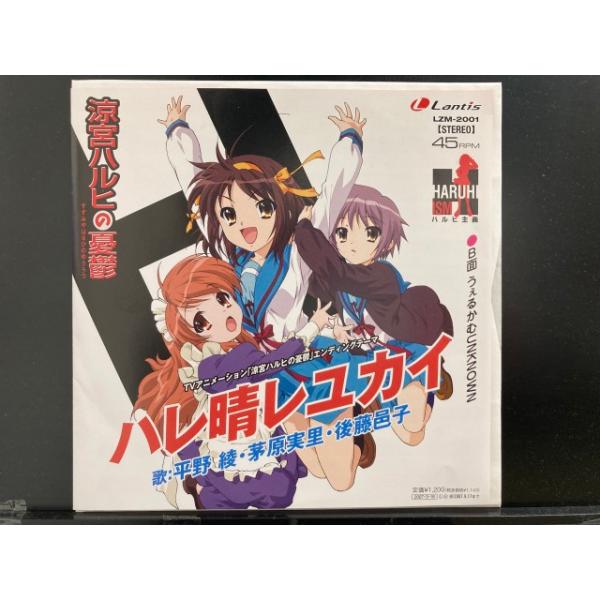 平野綾, 茅原実里, 後藤邑子 / ハレ晴レユカイ 国内盤 (7インチシングル)