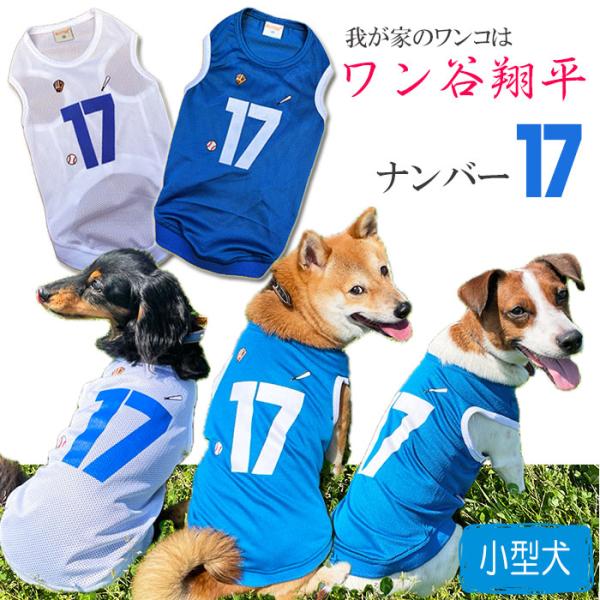 犬服 ワン谷翔平 ナンバー17 メッシュタンクトップ ( 小型犬用