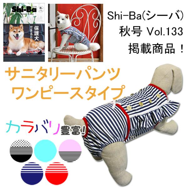 犬服 マナーパンツ サニタリーパンツ ワンピースタイプ メイド風 ネイビーストライプ 小型犬 中型犬用 犬の服２点購入でメール便送料無料 スーツタイプ 介護 B Sa002 犬の洋服屋さん Yahoo 店 通販 Yahoo ショッピング