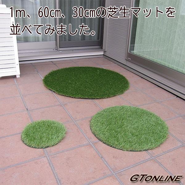 リアル人工芝 芝生マット 円形 直径90cm（900mm）玄関マットなど自由にアレンジ 人やペットに無害な高品質人工芝 丸形 高麗芝 日本芝