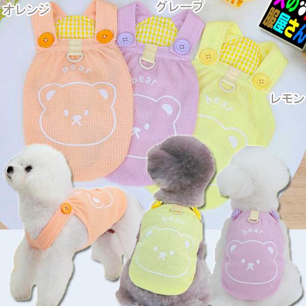 犬服 ベアーパレード（小型犬 中型犬用）ドッグウェア チワワ トイプードル ミニチュアダックス シーズー 柴犬 パグ マルチーズ ヨークシャテリア キャバリア