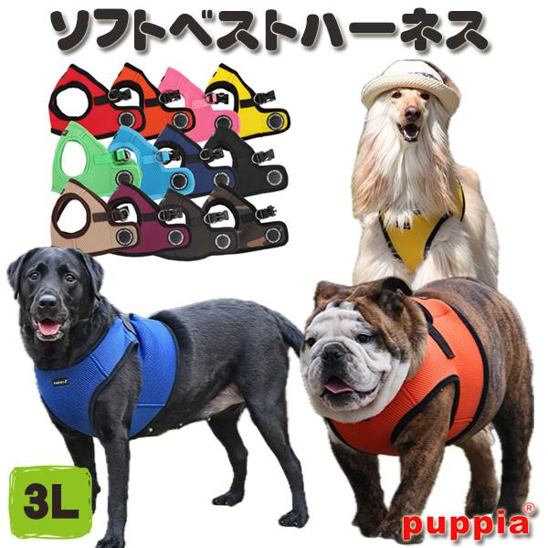 Puppia 犬 ハーネス PUPPIA ベスト型 ソフトベストハーネス 3L Puppia 犬 ハーネス PUPPIA ベスト型 ソフトベストハーネス 3L