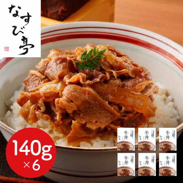 なすび亭 吉岡英尋 監修 牛丼の具 6食 セット 牛丼の素 牛丼のもと レトルト 常温保存 惣菜 おかず お取り寄せ グルメ ギフト