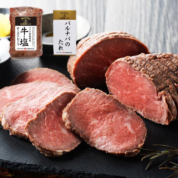 北海道 札幌バルナバハム 鉄板焼き ローストビーフ 270g バルナバのたれ付き 牛肉 牛もも肉 オーストラリア産 ドイツ岩塩