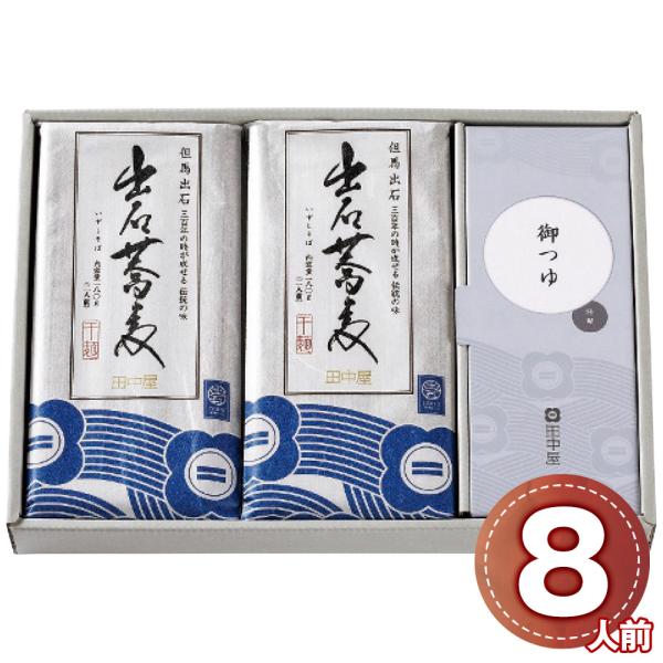 出石そば 8人前 田中屋食品 乾麺 つゆ付き セット 蕎麦 信州そばと並ぶ名物 田舎そば 伝統の味 ギフト 贈り物 お中元 お歳暮