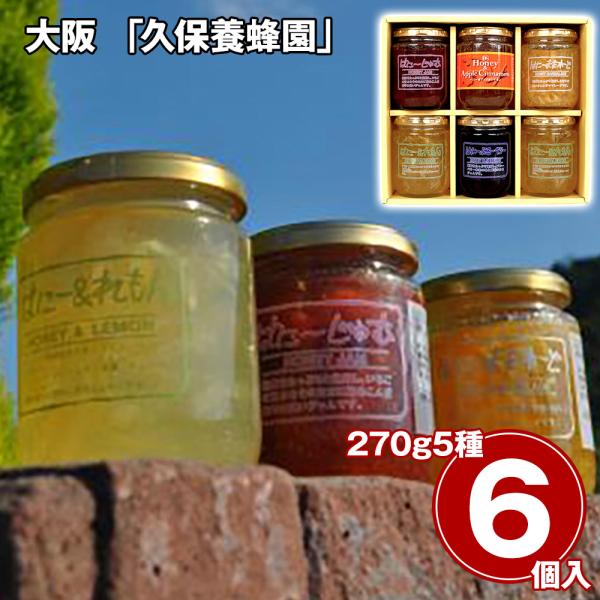大阪 久保養蜂園 ハニージャム 5種 6本 セット はちみつ 蜂蜜 ジャム 砂糖控えめ 贅沢 果実たっぷり ギフト 贈答品 内祝い