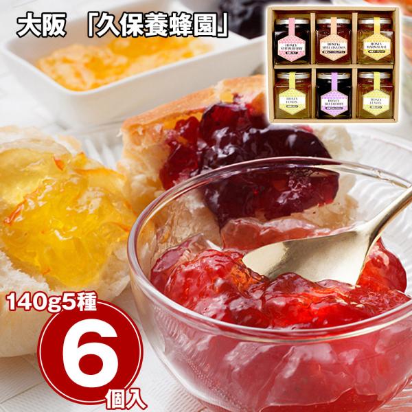 久保養蜂園 大阪 蜂蜜ジャム 5種セット ハニー キューブ はちみつ ジャム 詰め合わせ ギフト 贈り物 内祝い お返し 粗品