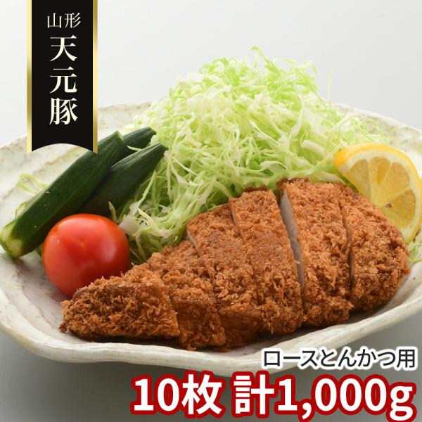 山形県産 ブランド豚 天元豚 豚ロース とんかつ用 10枚 1kg 1000g 国産 豚肉 ぶた肉 ロース肉 豚カツ用 とんかつ肉 ステーキ肉